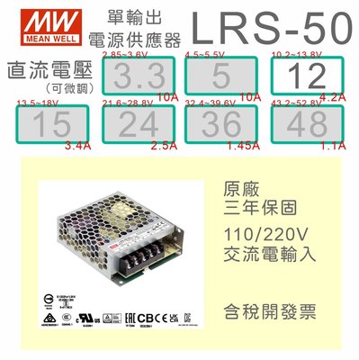 【保固附發票】MW明緯 50W 機殼型工業電源 LRS-50-12 12V 變壓器 監視器電源 LED驅動器