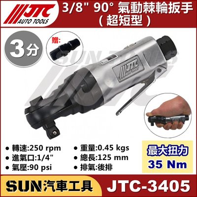 SUN汽車工具 JTC-3405 3/8" 氣動棘輪扳手 超短型 3分 90度 氣動 棘輪 扳手 板手 超短 短型