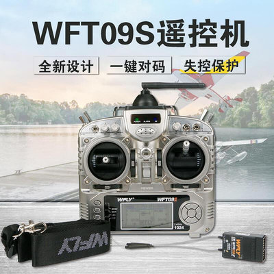 眾信優品 原裝天地飛WFT09S中文顯示9通道 車船航模遙控器 2.4GH雙接收機DJ560