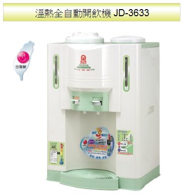 台南家電館～晶工牌 10.4公升【JD-3633】溫熱全自動開飲機/飲水機