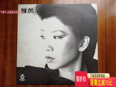蘇芮臺飛碟版黑膠LP，一樣的月光，百佳唱片No.2，原版封套