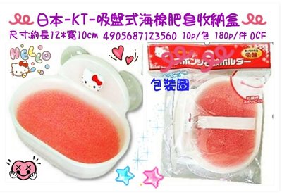 日本 Hello Kitty 吸盤式 肥皂盒 香皂盒