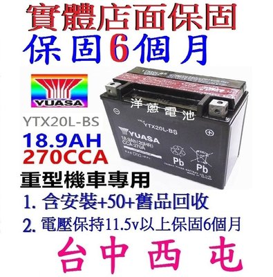 湯淺 YUASA YTX20L-BS 18.9AH 重型機車電池 同GTX20L另有YT19BL-BS YTX16-BS
