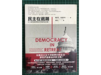 【雷根】民主在退潮：民主還會讓我們的世界變得更好嗎？#360免運#8成新#H.443#書皮有黃汙