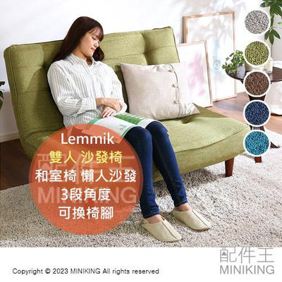 日本代購 Lemmik 雙人 沙發 二人 2人 沙發椅 3段角度 可換椅腳 椅子 和室椅 懶人沙發 低沙發 臥室 客廳