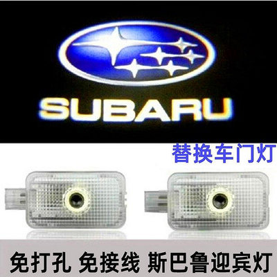 Subaru 專用森林人 速霸陸 forester LED迎賓燈 車門燈 車門鐳射燈 氛圍燈 改裝 無損安裝-車公館