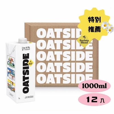 2箱12瓶 免運 OATSIDE 歐特賽 職人咖啡師燕麥奶 效期至 2025.01