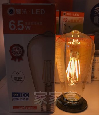 家家亮~舞光 6.5W LED 復古金 燈絲燈 ST64 6.5瓦 LED-E27ED6YST64 工業風
