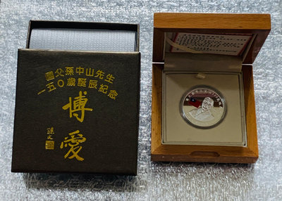 【Q13】中華民國一O四年，國父孫中山先生150歲誕辰100圓紀念銀幣(原盒裝、說明卡x2)