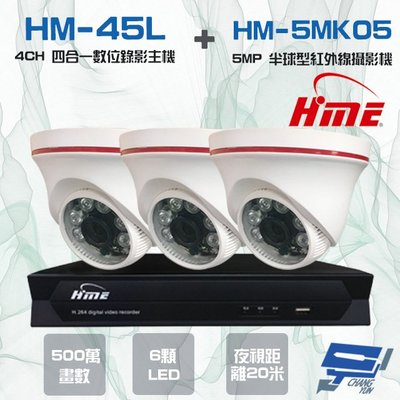 昌運監視器 環名組合 HM-NT45L 4路數位錄影主機+HM-5MK05 500萬 6LED紅外線半球型攝影機*3