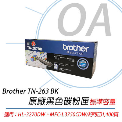 【OA小舖】含稅未運 Brother 原廠盒裝碳匣 TN263BK黑色 HL-L3270cdw MFC-L3750cdw