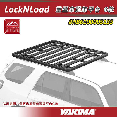 【大山野營】YAKIMA HB6100005135 LockNLoad 重型車頂架平台 G款 157*138.7 車頂盤 行李盤 行李框 車頂框 置物盤 置物籃