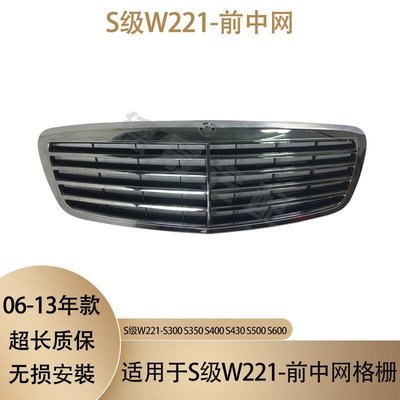特賣- 奔馳S級W221前杠S300格柵S350中網S400前臉S500進氣格柵S600中網