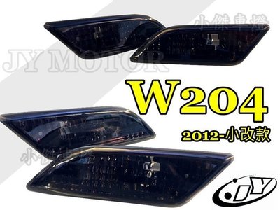 》傑暘國際車身部品《  BENZ W204 C250 C350 小改款 12 13 14 年 前保桿 燻黑 側燈