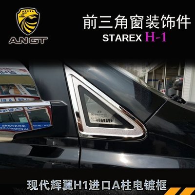Hyundai現代 STAREX 改裝韓國進口前三角裝飾板 A柱三角亮飾專用 高品質