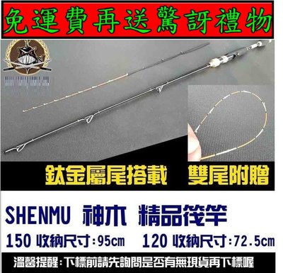 BHENMU 神木精品筏竿120-4尺/150/5尺 鈦金屬雙尾  送VB-123/110CM 竿袋一只