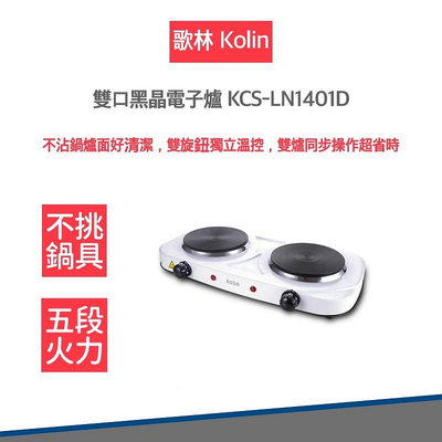 【kolin 歌林】 雙口 黑晶 電子爐 KCS-LN1401D 不挑鍋 電磁爐 電陶爐