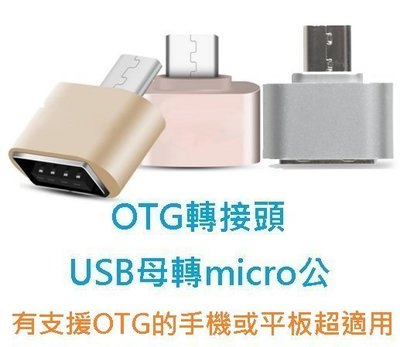 【現貨速寄】超迷你質感 OTG轉接頭 USB轉micro USB 隨身碟接手機 hTc LG小米ASUS 鍵盤滑鼠接平板
