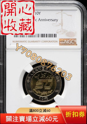 1999年中華人民共和國成立50周年建國五十周年流通紀念幣N 評級品 錢幣 紙鈔【開心收藏】13181