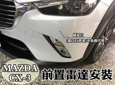 大高雄阿勇的店 MAZDA 馬自達 CX-3 CX3 兩眼 前偵測 2眼 崁入式前車前置雷達 實車專業安裝 另有倒車雷達