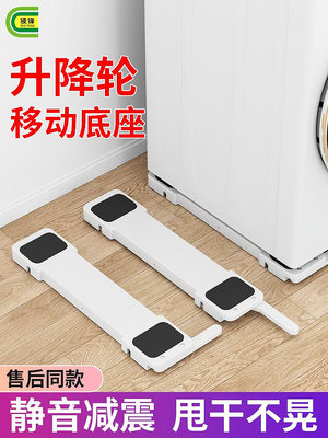 洗衣機底座架可升降移動防滑防震支架滾筒波輪冰箱通用滑輪置物架