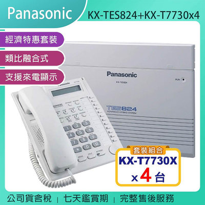 《公司貨含稅》【經濟特惠套裝】Panasonic KX-TES824 類比融合式電話系統主機+4台KX-T7730話機