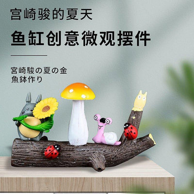 宮崎駿魚缸造景裝飾套餐微景觀龍貓小梅創意水族箱布景裝飾擺件^特價特賣