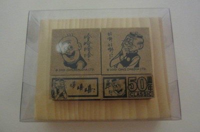 【絕版老夫子】全新 老夫子50周年-紀念款圖章-4入-含外盒包裝