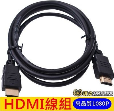 加購 高品質1080P【HDMI線組】1.2米 不延遲影傳輸線汽車用 高清 家裡用 HDMI數位電視盒 數位盒 影音娛樂