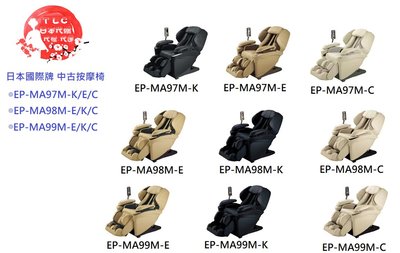 【TLC】國際牌 Panasonic REAL PRO 全系列 EP-MA97.98.99M 中古按摩椅 代標代運