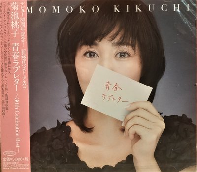 菊池桃子Kikuchi Momoko ~ スペシャル・セレクションII ~ 日版全新未拆 