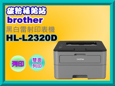 碳粉補給站【附發票】 BROTHER HL-L2320D 黑白雷射印表機/列印/雙面列印
