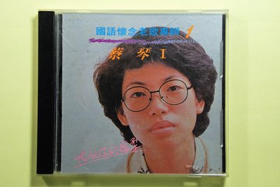 CD/BA/ 蔡琴/恰似你的溫柔 / 國語懷念老歌 1 /抉擇/出塞曲/情是什麼 / 非錄音帶卡帶非黑膠