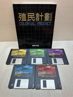 殖民計劃 磁碟板（1.44MB 磁碟片五片 ）PC早期電腦遊戲 懷舊遊戲 收藏品出售 光譜資訊 二手（沒有測試）
