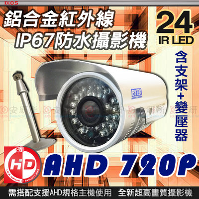 AHD 720P 防水 監控 攝影機 IR LED 適 DVR 1080P 5MP 4路 8路 16路 工程寶 懶人線