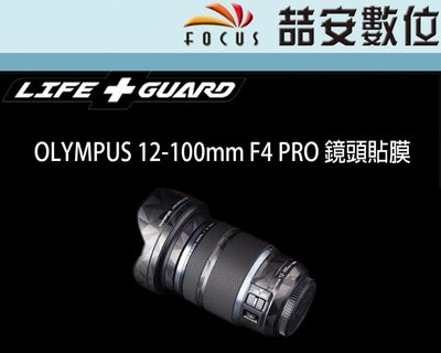 《喆安數位》LIFE+GUARD OLYMPUS 12-100mm F4 PRO 鏡頭貼膜 DIY包膜 3M貼膜