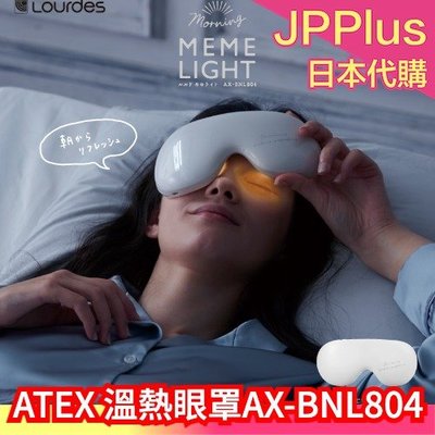 日本 ATEX Lourdes 溫熱眼罩 母親節 送禮 按摩 眼罩 冷暖 好睡 冰涼 發熱眼罩 ❤JP