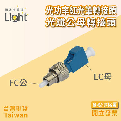 光纖轉接頭 SC LC FC ST 光纖耦合器 光纖轉換器 光纖轉接器 低耗損 轉接頭 公頭母頭 光纖紅光筆