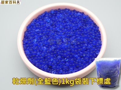 【居家百科】乾燥劑 1公斤 全藍色 - 台灣 藍色 水玻璃 矽膠 除溼 防潮 防霉 1kg