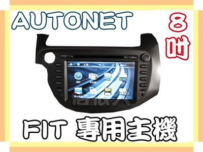 俗很大~AUTONET-HONDA-FIT 8吋 DVD主機/HD數位電視/導航(圖資導航王)/藍芽/倒車影像