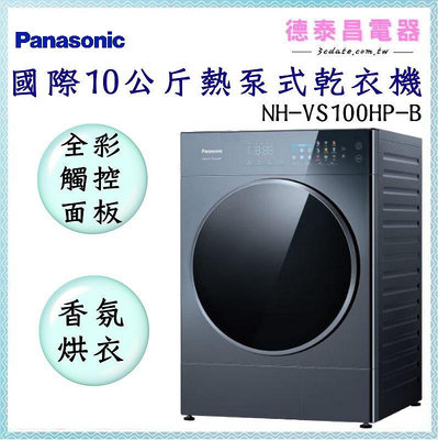 可議價~Panasonic【NH-VS100HP-B】國際10公斤淨護完美熱泵式乾衣機【德泰電器】