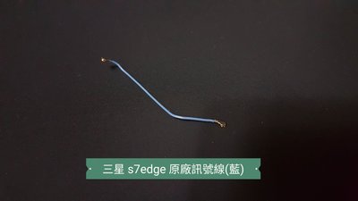 ☘綠盒子手機零件☘三星 s7edge 原廠訊號線(藍)