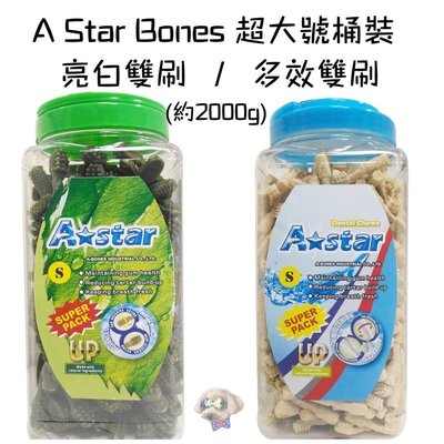 【加大桶】 A Star Bones《亮白/多效雙刷 超大桶裝》2000G/罐 潔牙骨 超取限兩桶