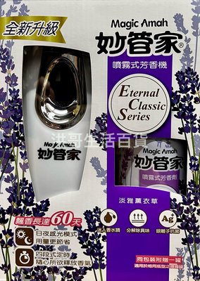 妙管家 自動噴霧芳香機+薰衣草芳香劑 300ml 噴霧式芳香劑 智能噴香器 自動噴香機 自動芳香噴霧機