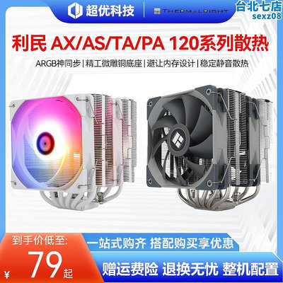 利民AX120刺靈CPU散熱器aK120 plus刺客PA120白色ARGB雙風扇FS140