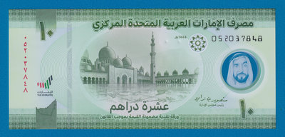 [珍藏世界]阿拉伯聯合大公國2023年10元塑膠鈔P37全新品相