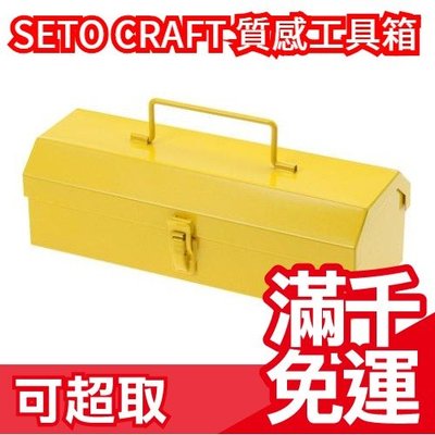日本 SETO CRAFT 工業風 鐵工具箱 zakka 雜貨 loft 文青 文具 收納箱 創意設計❤JP Plus+