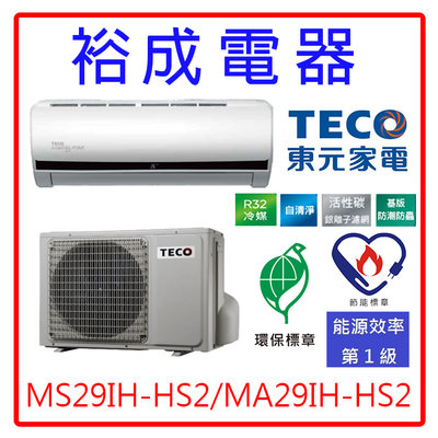 【裕成電器‧電洽最優惠】TECO東元頂級變頻HS2冷暖氣MS29IH-HS2/MA29IH-HS2另售RAC-28NK1