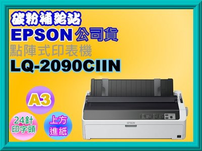 碳粉補給站【附發票】EPSON LQ-2090CIIN / LQ2090CIIN/LQ-2090 A3 點陣式印表機