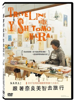 合友唱片 面交 自取 跟著奈良美智去旅行 Traveling with Yoshitomo Nara DVD